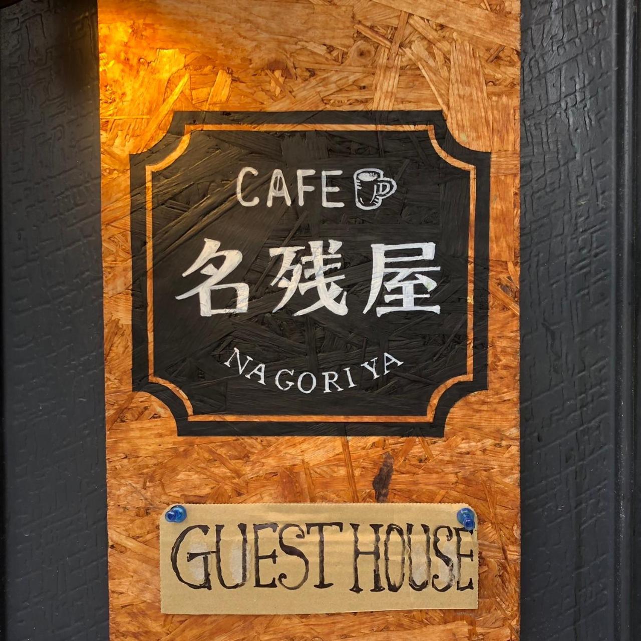 Guest House Nagoriya 히코네 외부 사진